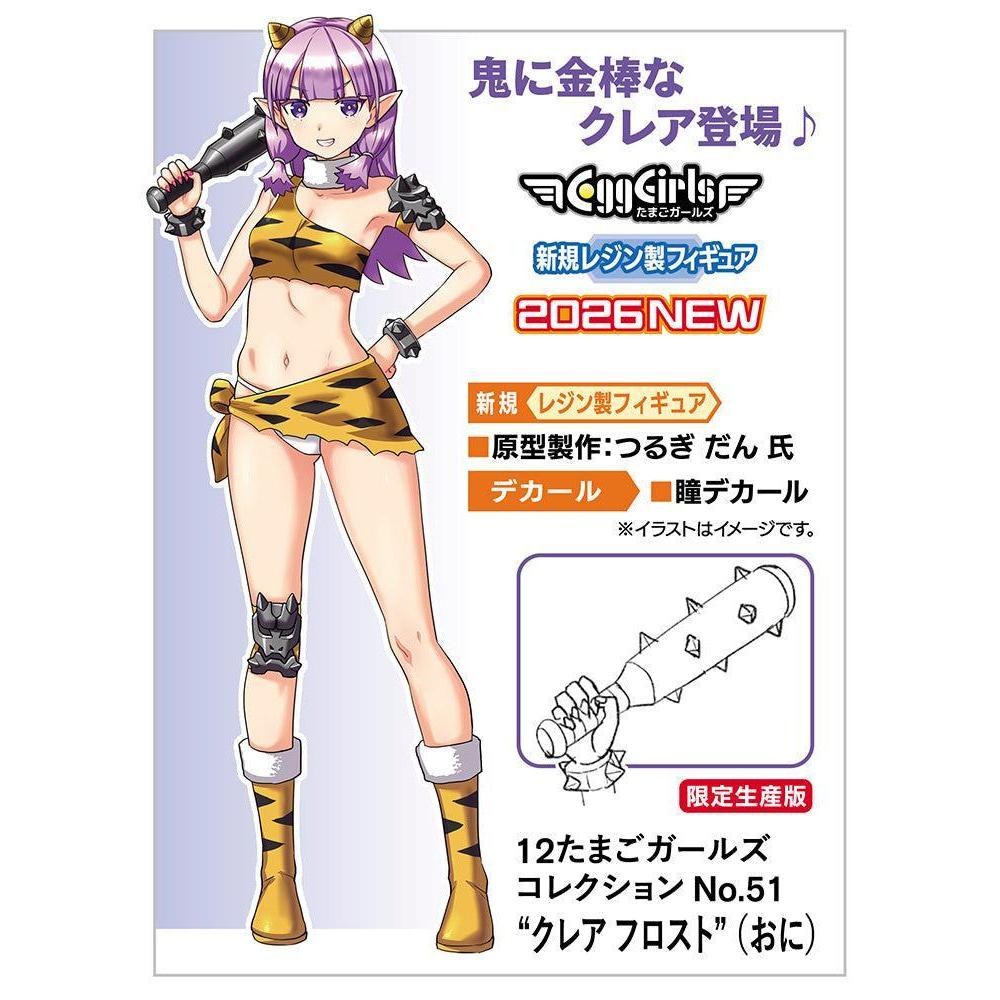 たまごガールズ コレクション No.51 “クレア フロスト”（おに） 1/12