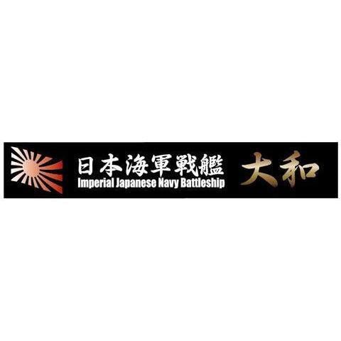 日本海軍戦艦 大和