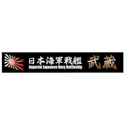 日本海軍戦艦 武蔵