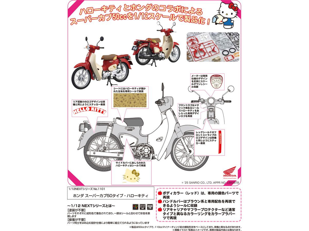 1/12 NEXTシリーズ ホンダ スーパーカブ50タイプ・ハローキティ