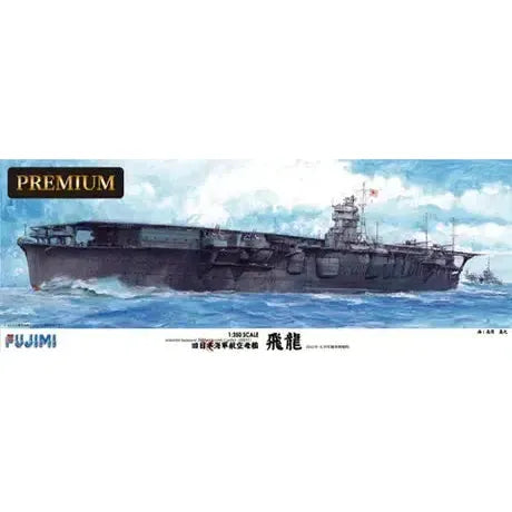 1/350 旧日本海軍航空母艦 飛龍 プレミアム