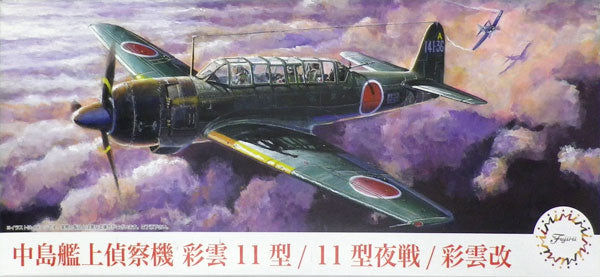 【再販】1/72 中島艦上偵察機 彩雲(11型/11型夜戦)/彩雲改