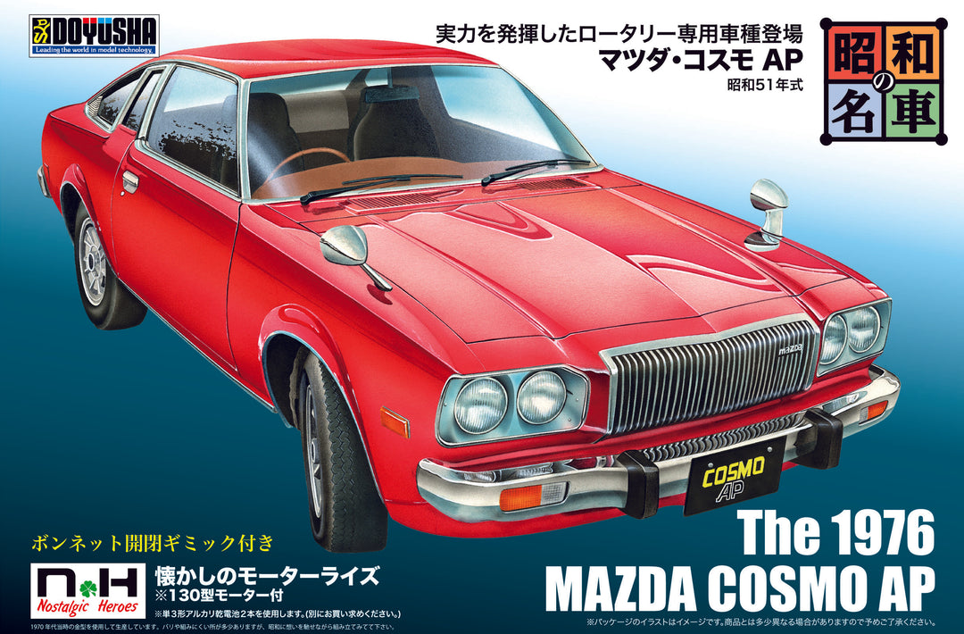 昭和の名車 No.10 マツダ・コスモAP