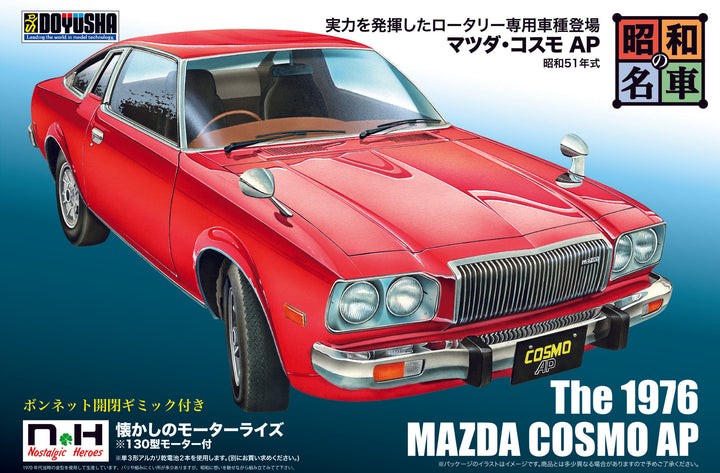 昭和の名車 No.10 マツダ・コスモAP