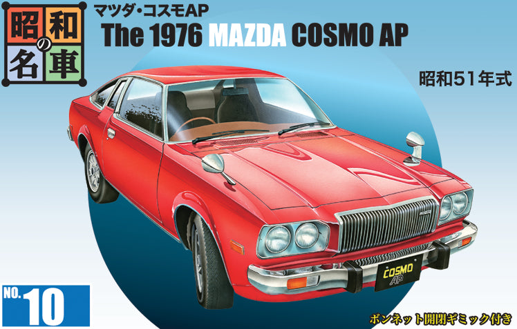 昭和の名車 No.10 マツダ・コスモAP