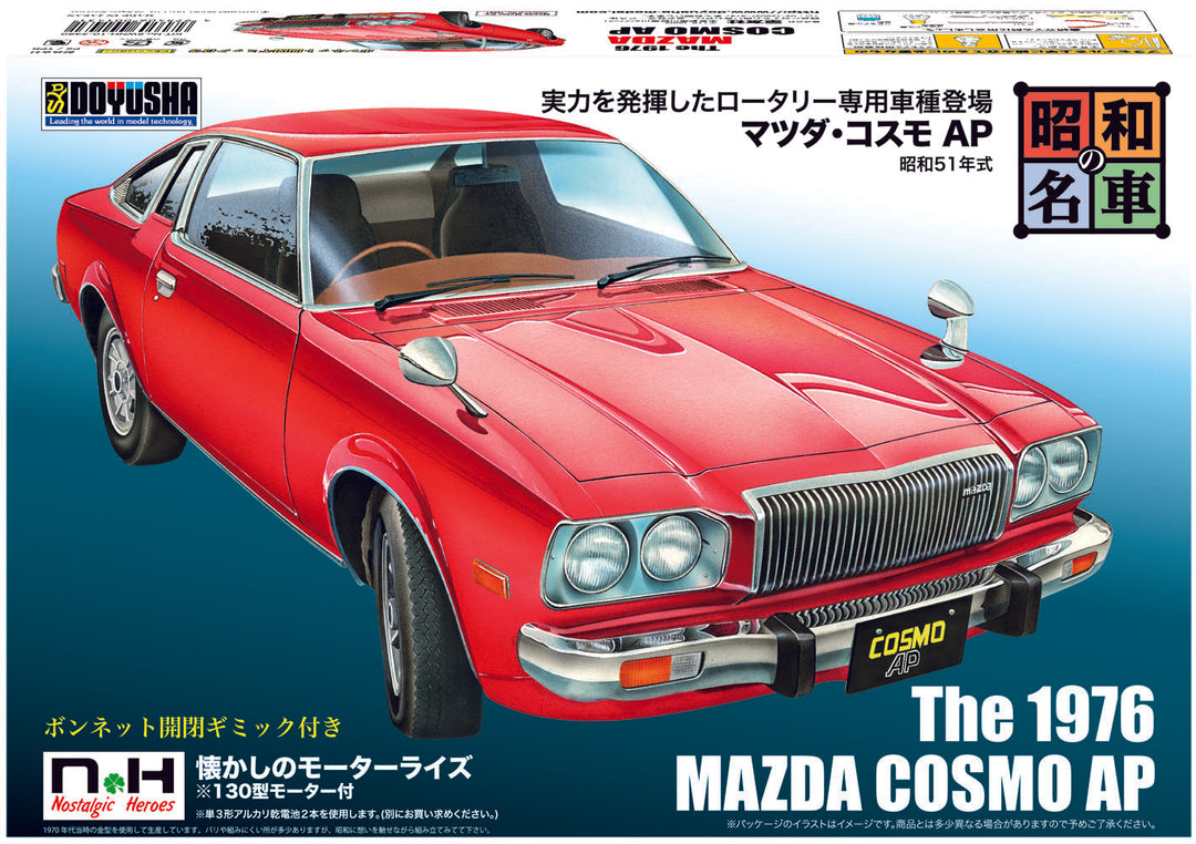 昭和の名車 No.10 マツダ・コスモAP