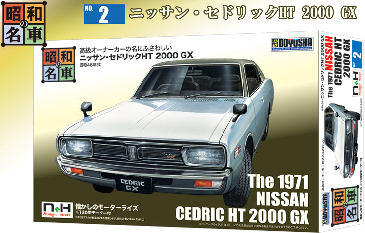 昭和の名車 No.2 ニッサン・セドリックHT 2000 GX