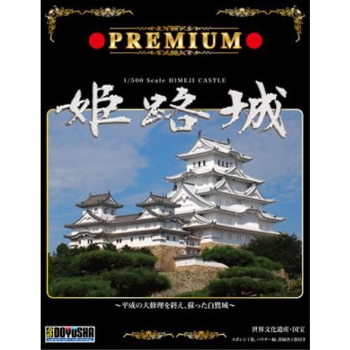 1/500 プレミアム姫路城