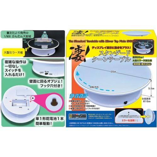 凄!スタンダード ターンテーブル