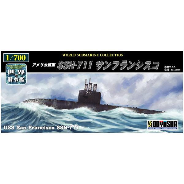 1/700 世界の潜水艦 15 SSN-711 サンフランシスコ