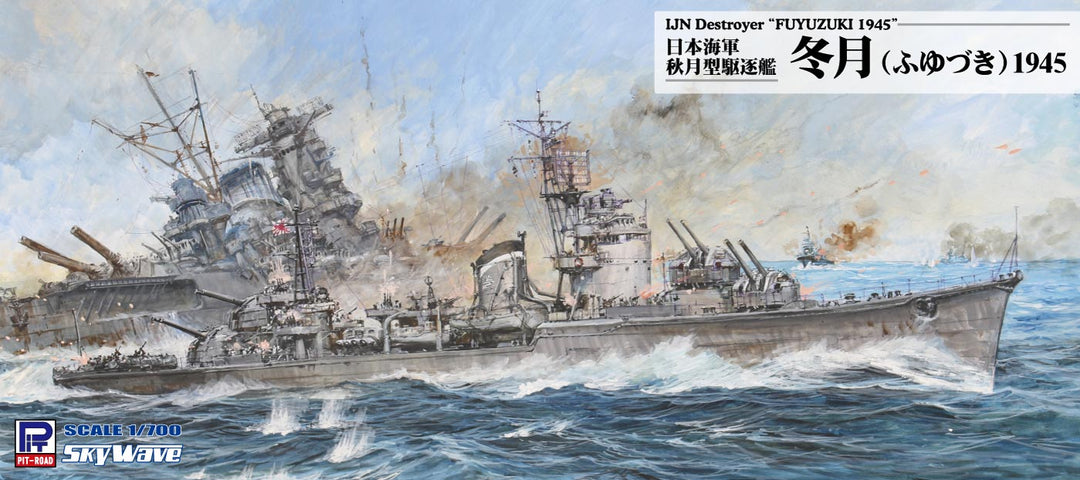 1/700 秋月型駆逐艦 冬月 1945