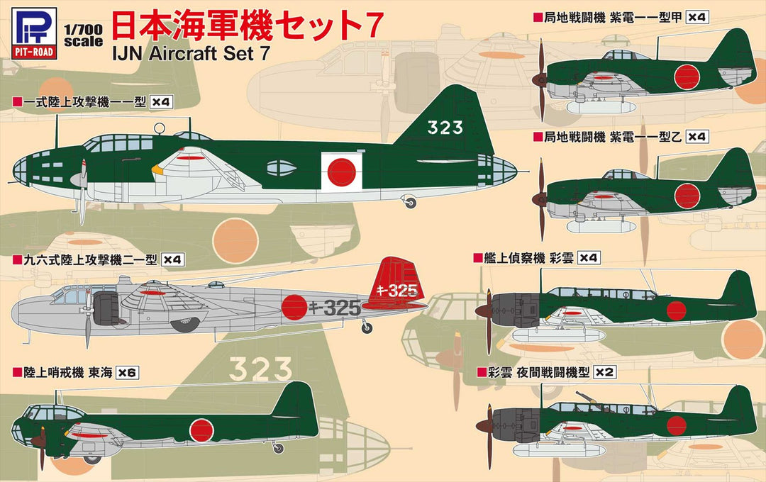 1/700 スカイウェーブシリーズ 日本海軍機セット 7