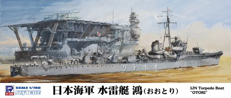1/700 スカイウェーブシリーズ 日本海軍 水雷艇 鴻(おおとり)