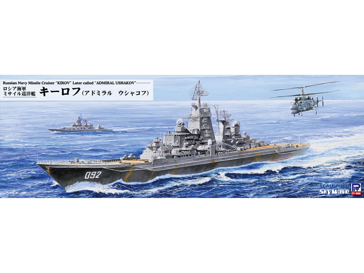 1/700 スカイウェーブシリーズ ロシア海軍 ミサイル巡洋艦