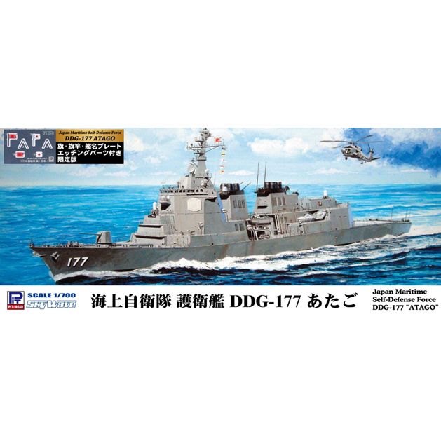 1/700 スカイウェーブシリーズ 海上自衛隊 イージス護衛艦 DDG-177 あたご 旗・旗竿・艦名プレート エッチングパーツ付き