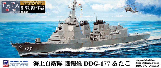 1/700 スカイウェーブシリーズ 海上自衛隊 イージス護衛艦 DDG-177 あたご 旗・旗竿・艦名プレート エッチングパーツ付き