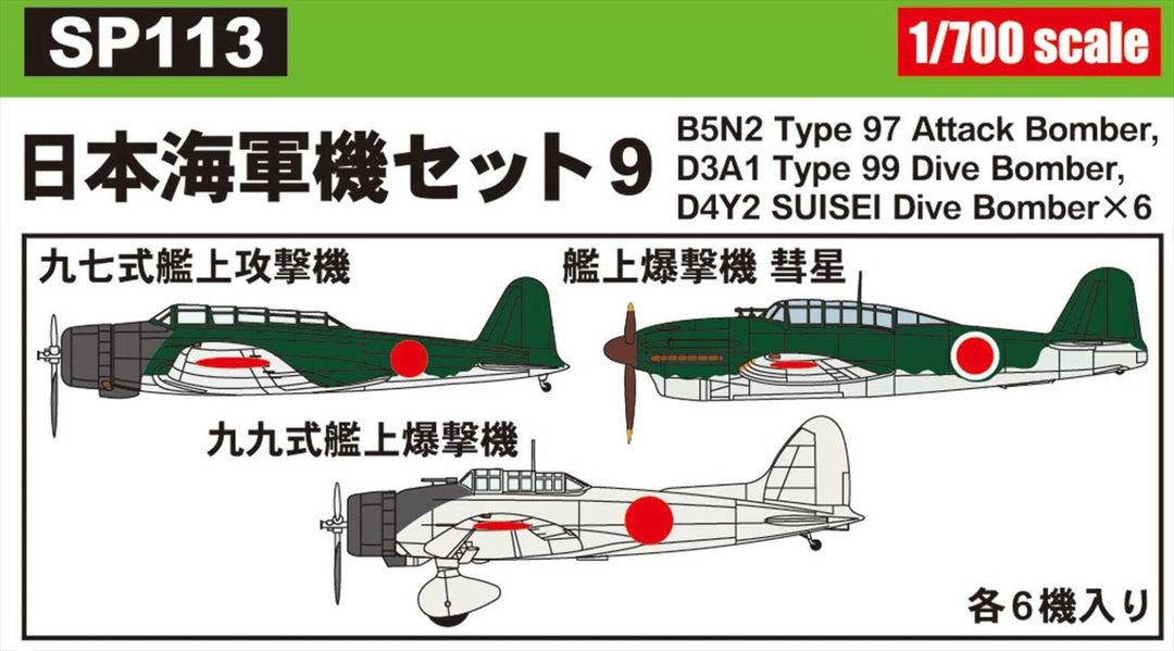 1/700 スカイウェーブシリーズ 日本海軍機セット 9