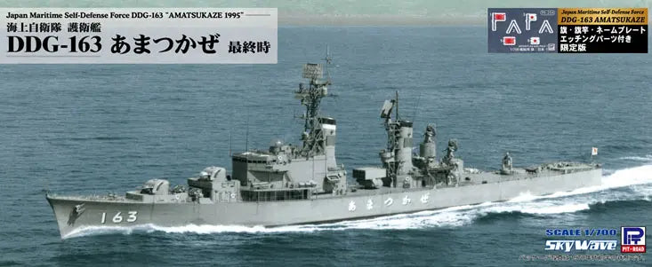1/700 スカイウェーブシリーズ 海上自衛隊護衛艦 DDG-163 あまつかぜ 最終時 旗竿・艦名プレートエッチングパーツ付き