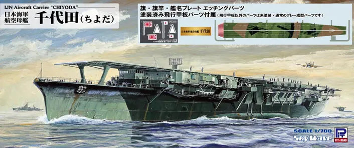 1/700 スカイウェーブシリーズ 日本海軍 航空母艦 千代田 塗装済み飛行甲板仕様 旗・旗竿・艦名プレートエッチングパーツ付き