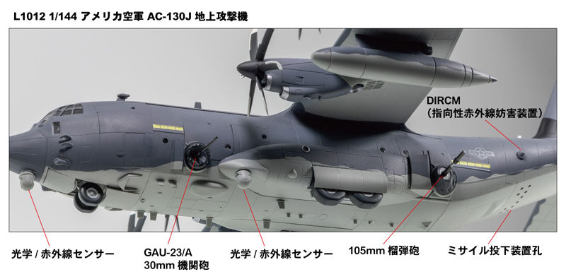 1/144 AC-130J ゴーストライダー ガンシップ