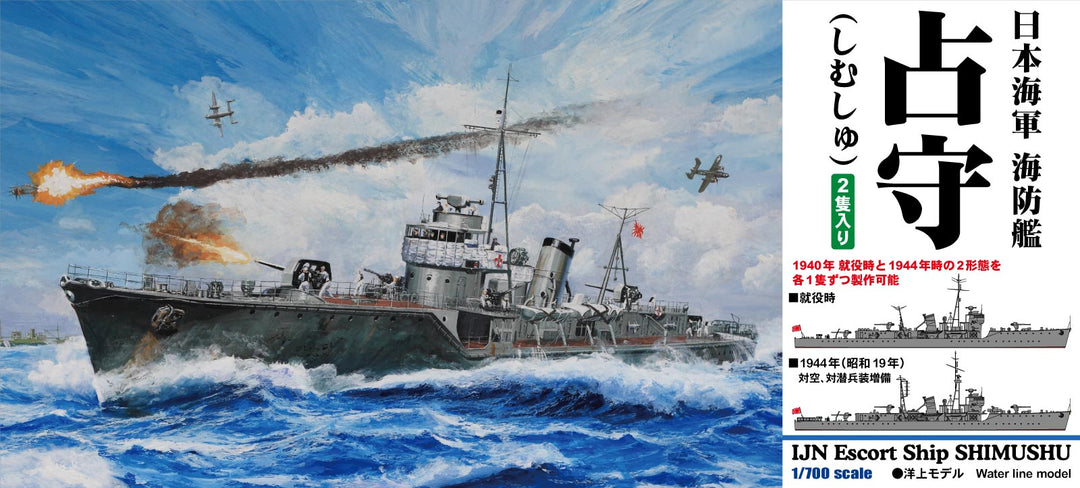 1/700 スカイウェーブシリーズ 日本海軍 海防艦 占守(しむしゅ)