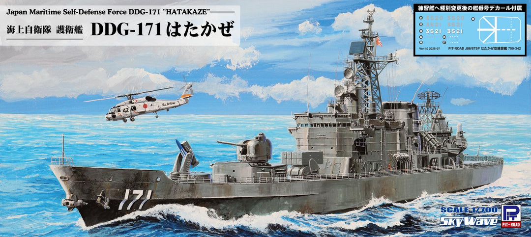 1/700 スカイウェーブシリーズ 海上自衛隊 護衛艦 DDG-171 はたかぜ