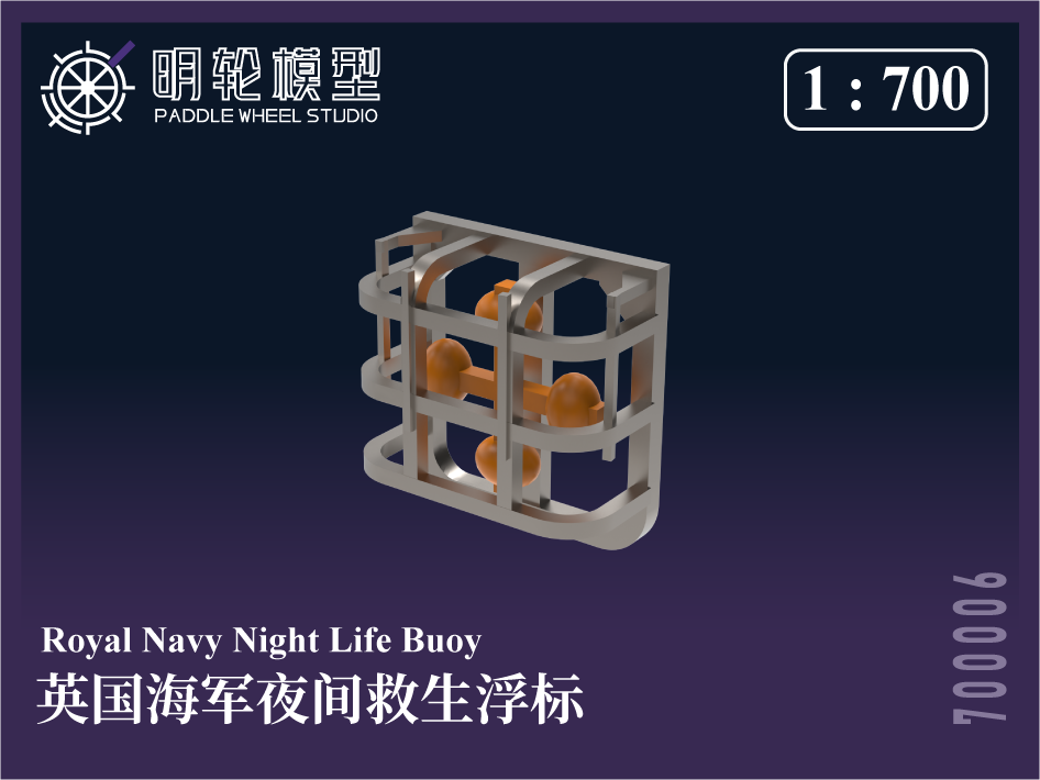 1/700 PW700006 英海軍 夜間救命ブイ