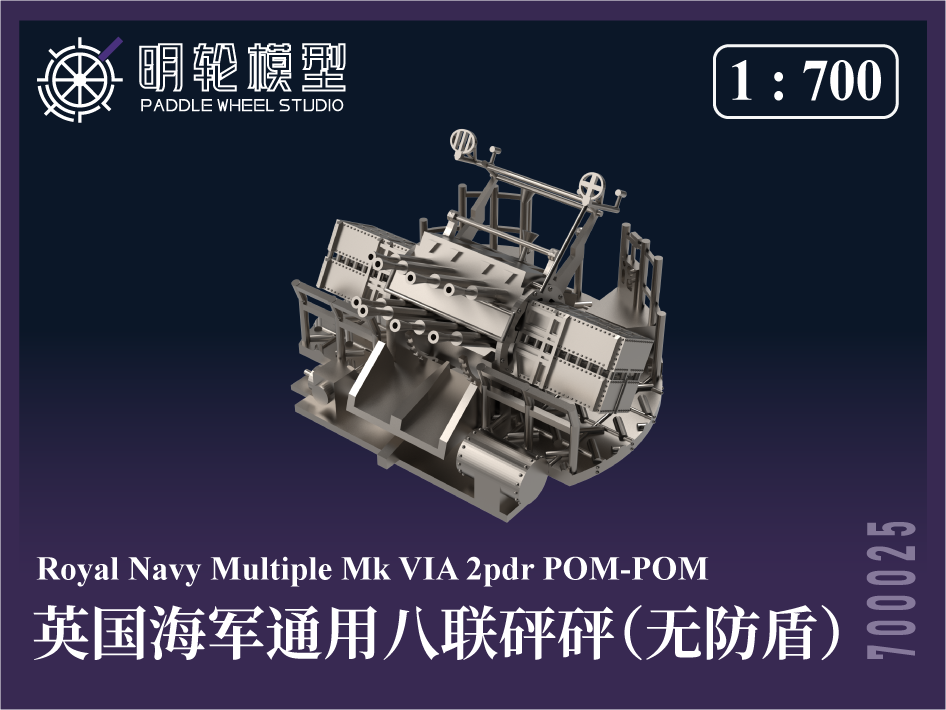 1/700 PW700025 英海軍 汎用 八連装ポンポン砲(防盾なし)