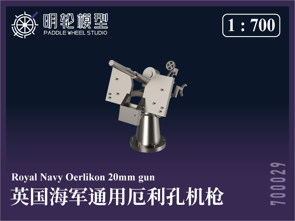1/700 PW700029 英海軍 汎用 エリコン機銃