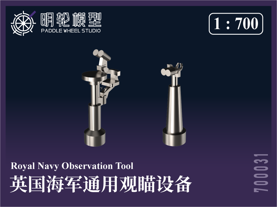 1/700 PW700031 英海軍 汎用 照準装置(光学照準機)