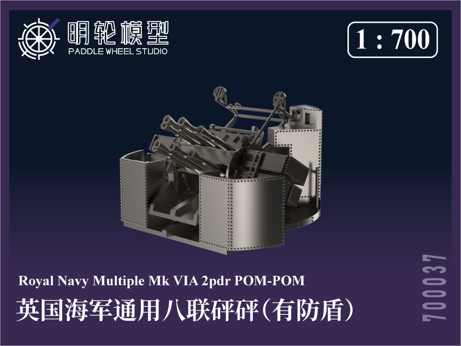 1/700 PW700037 英海軍 汎用 八連装ポンポン砲（防盾付き
