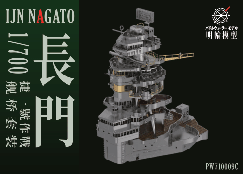 1/700 PW700053C 長門戦艦 1944 艦橋セット（アオシマ/フジミ
