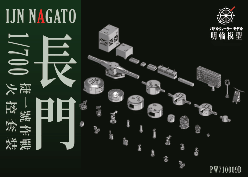 1/700 PW700053D 長門戦艦 1944 火器管制セット(アオシマ/フジミ対応)