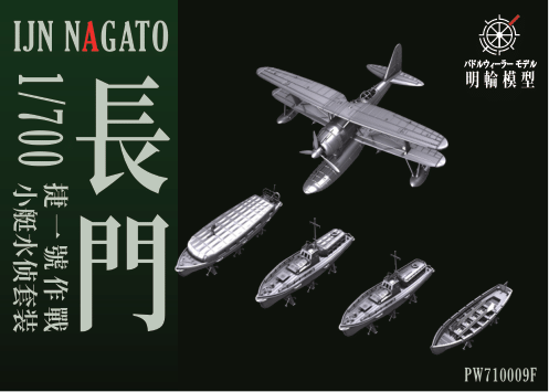 1/700 PW700053F 長門戦艦 1944 艦載艇・水上機セット(アオシマ/フジミ対応)