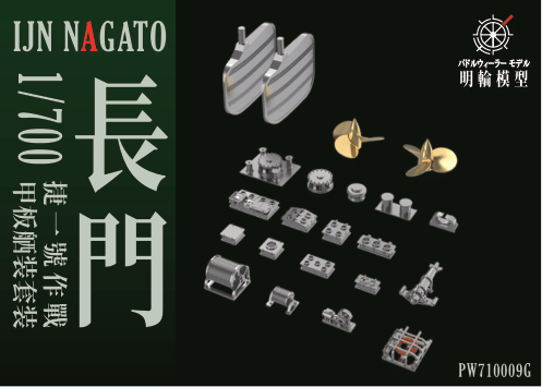1/700 PW700053G 長門戦艦 1944 甲板艤装セット(アオシマ/フジミ対応)