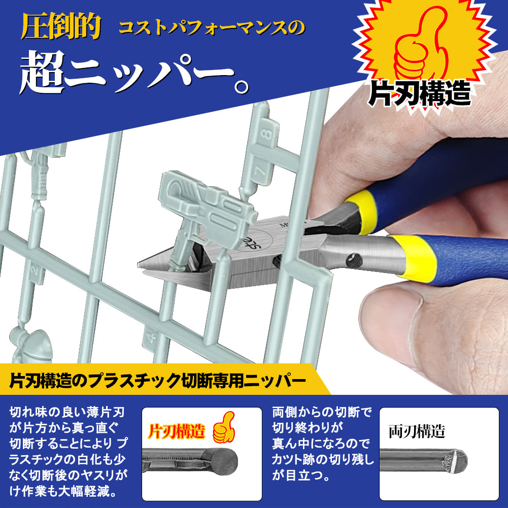 MS-104 薄刃プラニッパー 極薄刃 単品