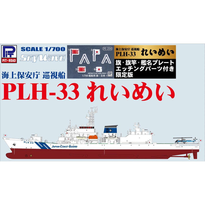 1/700 海上保安庁 巡視船 PLH-33 れいめい 塗装済みプラモデル