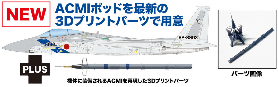 1/72 航空自衛隊 F-15J イーグル アグレッサー 飛行教導隊 903号機 ACMIパーツ付属