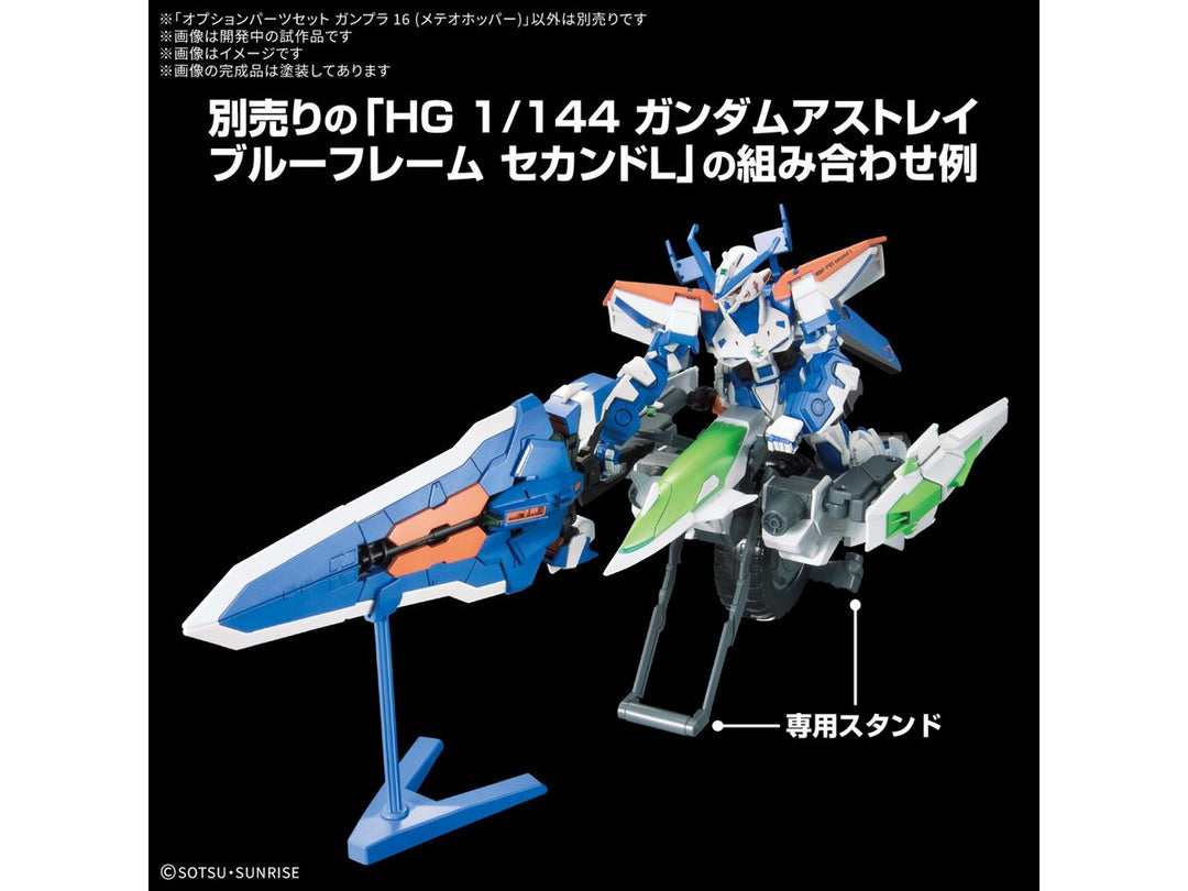 オプションパーツセット ガンプラ 16 (メテオホッパー)