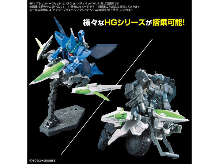 オプションパーツセット ガンプラ 16 (メテオホッパー)