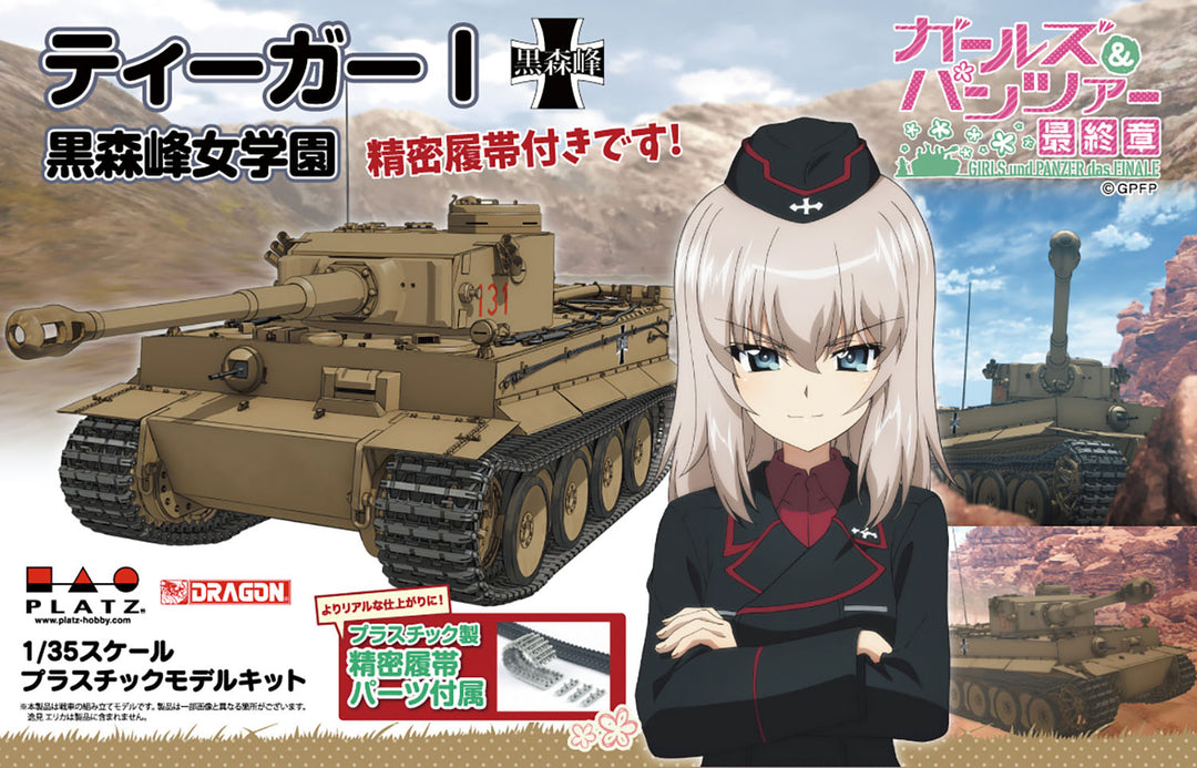 1/35 ティーガーI 黒森峰女学園 精密履帯付きです!
