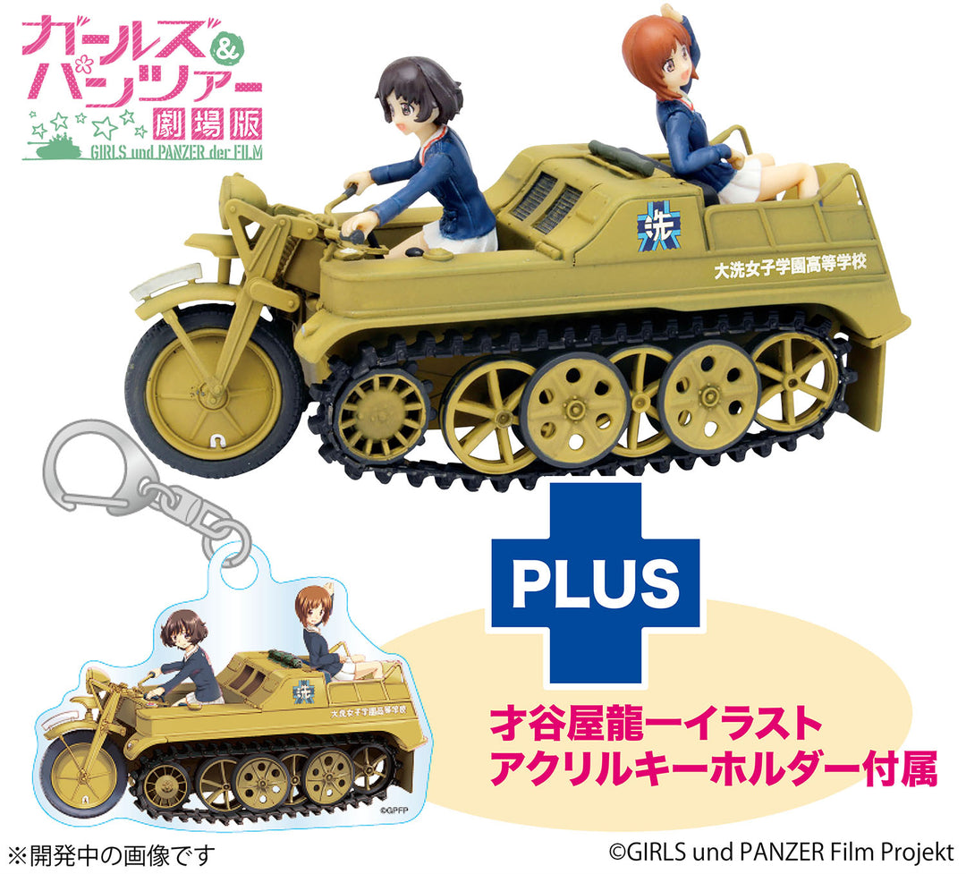 1/35 みほと優花里のケッテンクラート 大洗女子学園仕様 アクリルキーホルダー付属