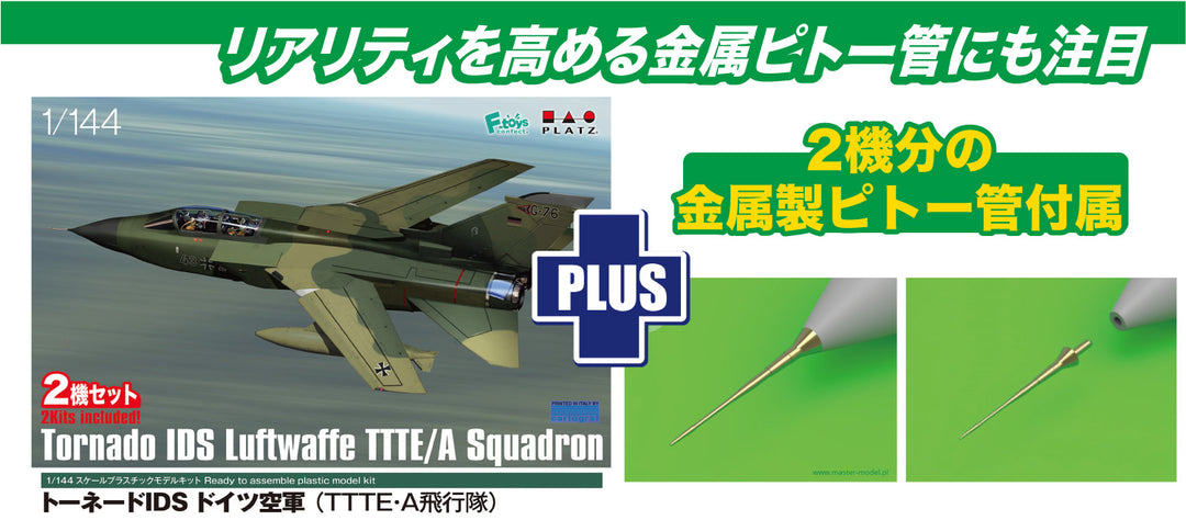 1/144 トーネードIDS ドイツ空軍 (TTTE・A飛行隊)2機セット 金属製ピトー管付属