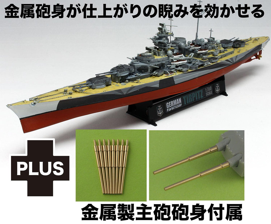1/700 ドイツ 戦艦 ティルピッツ 金属製主砲砲身付属