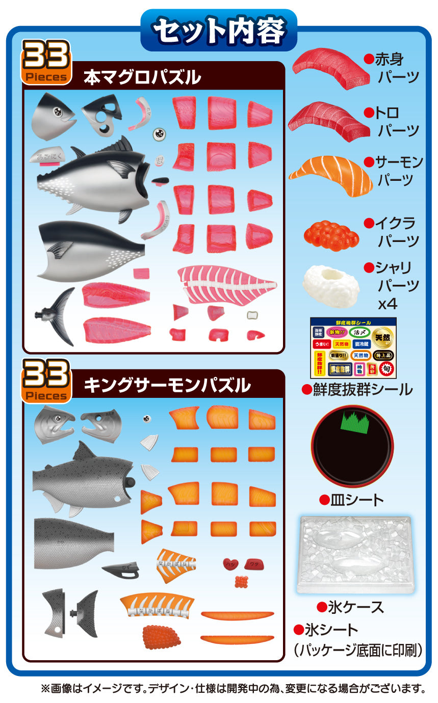 解体パズル 鮮度抜群!!解体パズルセット 本マグロ&キングサーモン