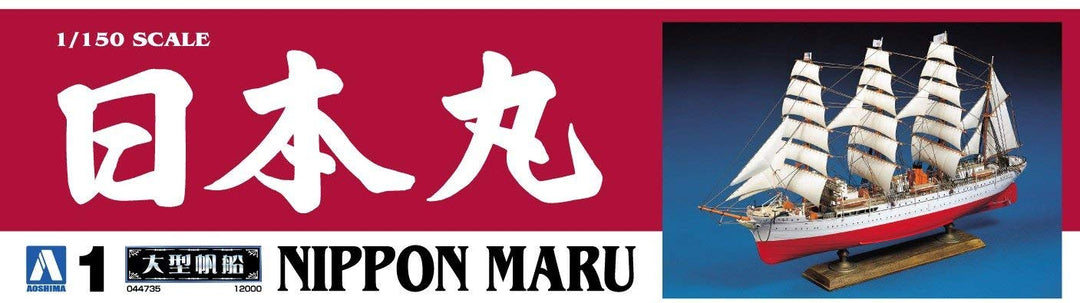 1/150 大型帆船 日本丸