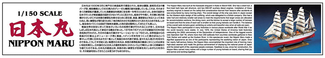 1/150 大型帆船 日本丸