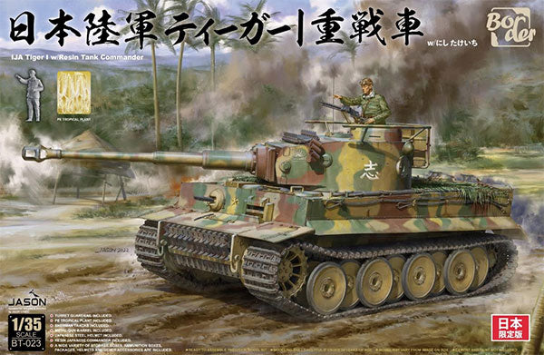 1/35スケール　日本陸軍　未塗装組立キット　タイガーI　Model(ボーダーモデル)　–　SOOTANG　Border　重戦車