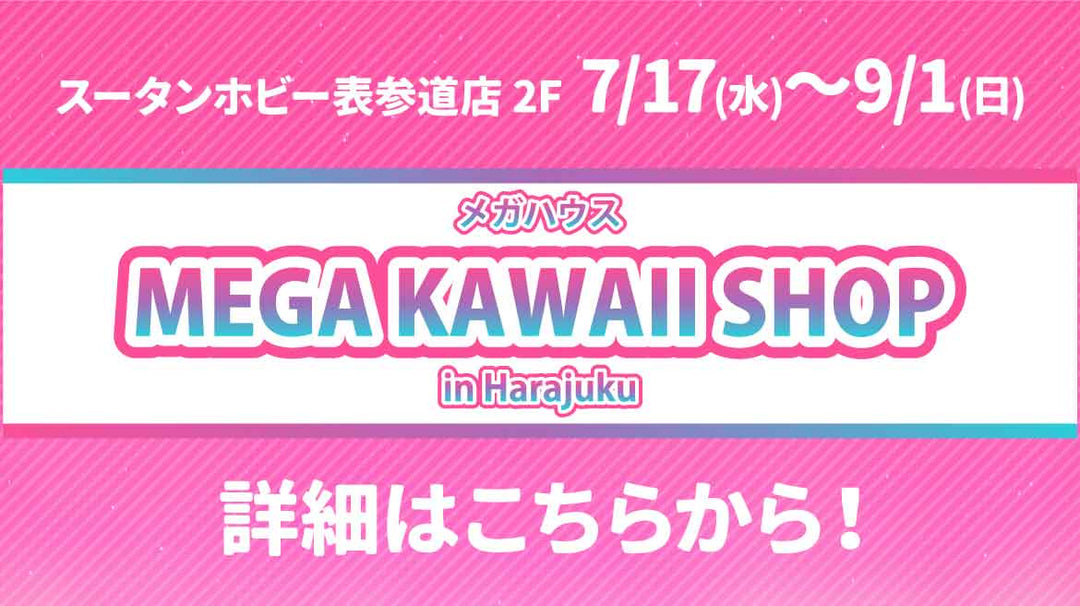 『MEGA KAWAII SHOP in Harajuku』がスータンホビー表参道にて開催予定！