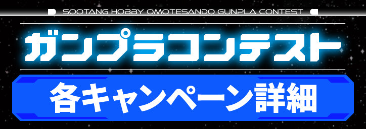 【終了】ライフリ、イモジャスが当たる！スータンホビー表参道「第一回ガンプラコンテスト」プレゼントキャンペーン